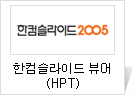 한컴 슬라이드 뷰어2005(HPT)