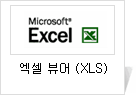 엑셀 뷰어 (XLS)