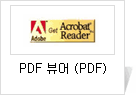 PDF 뷰어 (PDF)